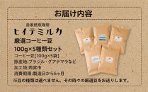 厳選コーヒー豆100g×5種類セット　珈琲&nbsp;珈琲豆&nbsp;コーヒー&nbsp;コーヒー豆&nbsp;
