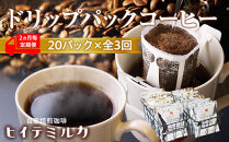 ＜2ヵ月毎定期便＞ドリップバッグコーヒー20バッグ全3回　珈琲&nbsp;珈琲豆&nbsp;コーヒー&nbsp;コーヒー豆&nbsp;