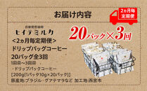 ＜2ヵ月毎定期便＞ドリップバッグコーヒー20バッグ全3回　珈琲&nbsp;珈琲豆&nbsp;コーヒー&nbsp;コーヒー豆&nbsp;