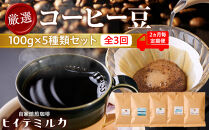 ＜2ヵ月毎定期便＞厳選コーヒー豆100g×5種類セット全3回　珈琲&nbsp;珈琲豆&nbsp;コーヒー&nbsp;コーヒー豆&nbsp;