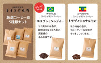 ＜2ヵ月毎定期便＞厳選コーヒー豆100g×5種類セット全3回　珈琲&nbsp;珈琲豆&nbsp;コーヒー&nbsp;コーヒー豆&nbsp;