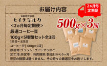 ＜2ヵ月毎定期便＞厳選コーヒー豆100g×5種類セット全3回　珈琲&nbsp;珈琲豆&nbsp;コーヒー&nbsp;コーヒー豆&nbsp;
