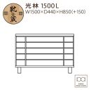 大川家具　シューズボックス　光林1500L　幅150cm&nbsp;&nbsp;靴箱&nbsp;収納