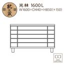 大川家具　シューズボックス　光林1600L　幅160cm&nbsp;&nbsp;靴箱&nbsp;収納