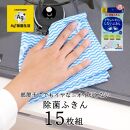 Ag+イヤなニオイのしない&nbsp;除菌ふきん&nbsp;不織布&nbsp;3色&nbsp;15枚組&nbsp;銀イオン&nbsp;食器拭き&nbsp;台拭き&nbsp;吸水&nbsp;抗菌