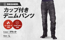 【デグナー】カップ付きデニムパンツ [DP-27]ブラック〈Lサイズ〉［ 京都 八王子 レザー パンツ  バイクギア ブランド 大好評 人気 おすすめ 牛革 革 ツーリング ライダー バイカー バイク パーツ お取り寄せ 送料無料 ふるさと納税 ］
