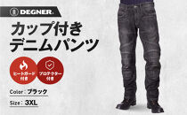 【デグナー】カップ付きデニムパンツ [DP-27]ブラック〈3XLサイズ〉［ 京都 八王子 レザー パンツ  バイクギア ブランド 大好評 人気 おすすめ 牛革 革 ツーリング ライダー バイカー バイク パーツ お取り寄せ 送料無料 ふるさと納税 ］