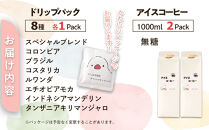 石焼焙煎コーヒー　ドリップパック8個とアイスコーヒー2本のセット