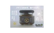＜無添加＞『ブランコの肴味噌(あてみそ)』兵庫五国(摂津・播磨・但馬・丹波・淡路)を味わう