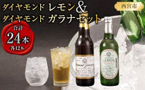 ダイヤモンドレモン&ダイヤモンドガラナセット(各12本)