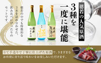 徳若原酒呑み比べ3種セット