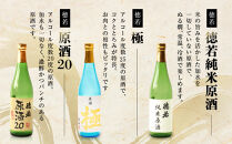 徳若原酒呑み比べ3種セット