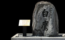 &nbsp;白鷹&nbsp;特別純米酒&nbsp;宮水の郷&nbsp;1.8L×2本&nbsp;&nbsp;日本酒&nbsp;西宮市&nbsp;兵庫県&nbsp;