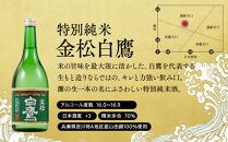 白鷹&nbsp;こだわりの味セット&nbsp;720ml&nbsp;3本入&nbsp;&nbsp;日本酒&nbsp;西宮市&nbsp;兵庫県&nbsp;