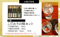 白鷹&nbsp;こだわりの味セット&nbsp;720ml&nbsp;3本入&nbsp;&nbsp;日本酒&nbsp;西宮市&nbsp;兵庫県&nbsp;