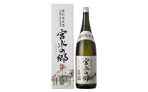 特別純米酒 宮水の郷 1.8L