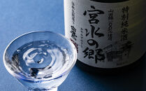 特別純米酒 宮水の郷 720ml×2本