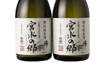 特別純米酒 宮水の郷 720ml×2本