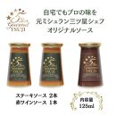 兵庫県西宮市　5 Star Gourmet TSUJI ステーキソース2本+赤ワインソース1本