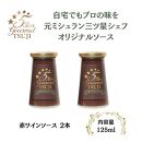 兵庫県西宮市　5 Star Gourmet TSUJI　赤ワインソース2本