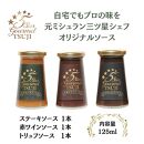 兵庫県西宮市　5 Star Gourmet 赤ワインソース1本+トリュフソース1本+ステーキソース1本