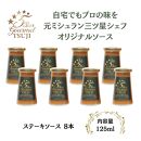 兵庫県西宮市　5 Star Gourmet TSUJI　ステーキソース8本