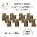 兵庫県西宮市　5 Star Gourmet TSUJI　ステーキソース12本