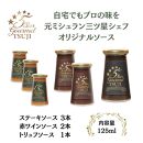 兵庫県西宮市　5Star Gourmetトリュフソース1本+赤ワインソース2本+ステーキソース3本