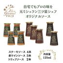 兵庫県西宮市　5Star Gourmet トリュフソース2本+赤ワインソース3本+ステーキソース4本