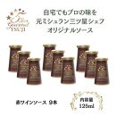兵庫県西宮市　5 Star Gourmet TSUJI 赤ワインソース9本