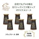 兵庫県西宮市　5 Star Gourmet TSUJI トリュフソース6本