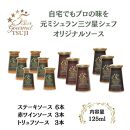 兵庫県西宮市　5Star Gourmet トリュフソース3本+赤ワインソース3本+ステーキソース6本