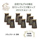 兵庫県西宮市　5 Star Gourmet TSUJI　トリュフソース9本
