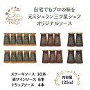兵庫県西宮市5 Star Gourmetトリュフソース4本+赤ワインソース6本+ステーキソース10本