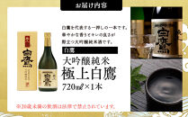 白鷹&nbsp;大吟醸純米&nbsp;極上白鷹&nbsp;720ml&nbsp;&nbsp;日本酒&nbsp;西宮市&nbsp;兵庫県&nbsp;