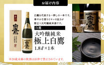 白鷹&nbsp;大吟醸純米&nbsp;極上白鷹&nbsp;1.8L&nbsp;&nbsp;日本酒&nbsp;西宮市&nbsp;兵庫県&nbsp;