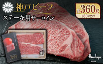 ＜西宮阪急＞神戸ビーフ　ステーキ用　(サーロイン)180g×2