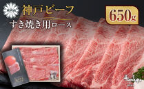 ＜西宮阪急＞神戸ビーフ　すき焼き用　(ロース)650g