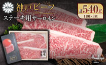 ＜西宮阪急＞神戸ビーフ　ステーキ用　(サーロイン)180g×3
