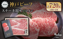 ＜西宮阪急＞神戸ビーフ　ステーキ用　(サーロイン)180g×4