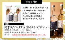白鷹&nbsp;純米焼酎ハクタカ&nbsp;飲みくらべ2本セット&nbsp;720ml&nbsp;2本入&nbsp;西宮市&nbsp;兵庫県&nbsp;