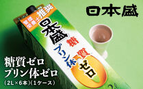 日本盛　糖質ゼロプリン体ゼロ2L×6本(1ケース)