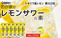 ＜大関＞わが家のレモンサワーの素　900ml　6本入り