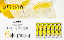 ＜大関＞わが家のレモンサワーの素　900ml　6本入り