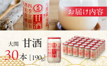 大関甘酒　カップ詰190g　30本入り