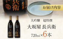 【大関】&nbsp;超特撰　大坂屋長兵衛大吟醸　720ml　6本入り&nbsp;日本酒&nbsp;西宮市&nbsp;兵庫県