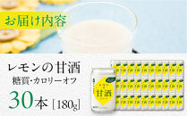 【大関】&nbsp;レモンの甘酒　糖質・カロリーオフ180g　30本入り&nbsp;西宮市&nbsp;兵庫県
