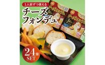 1人前ずつ使える チーズフォンデュ24個セット