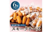 個包装のスモークチーズ(140g入)6袋