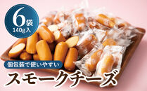 個包装のスモークチーズ(140g入)6袋